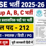 CBSE Group A, B & C Recruitment 2025-26 — विभिन्न प्रशासनिक पदों के लिए भर्ती। CBSE Group A, B & C Recruitment 2025-26 — विभिन्न प्रशासनिक पदों के लिए भर्ती।