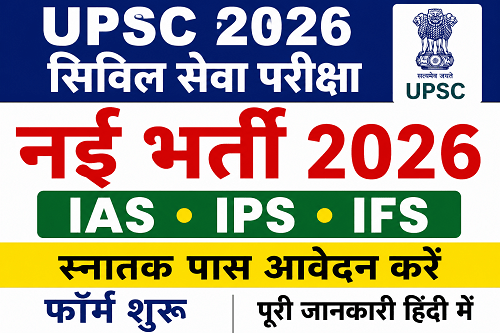 Recruitment 2026 – सेवा परीक्षा भर्ती (संघ लोक सेवा आयोग) ” ‹